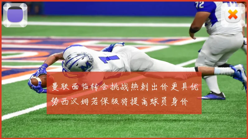 曼联面临转会挑战热刺出价更具优势西汉姆若保级将提高球员身价