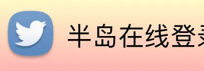 半岛在线登录官网首页 Logo